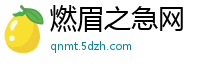 燃眉之急网